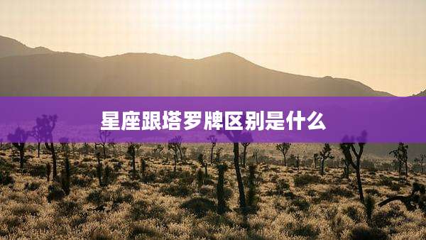 星座跟塔罗牌区别是什么