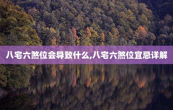 八宅六煞位会导致什么,八宅六煞位宜忌详解