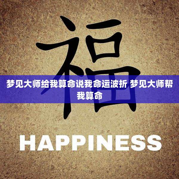 梦见大师给我算命说我命运波折 梦见大师帮我算命