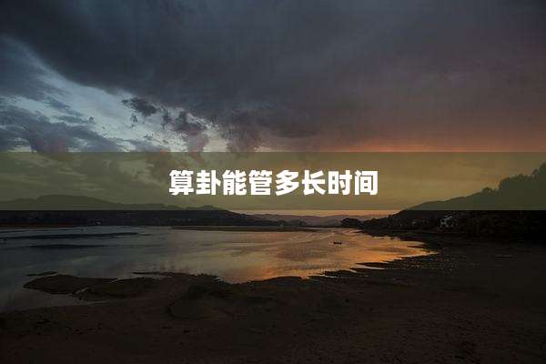 算卦能管多长时间