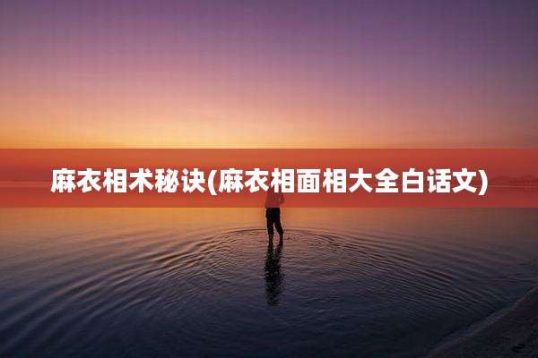 麻衣相术秘诀(麻衣相面相大全白话文)
