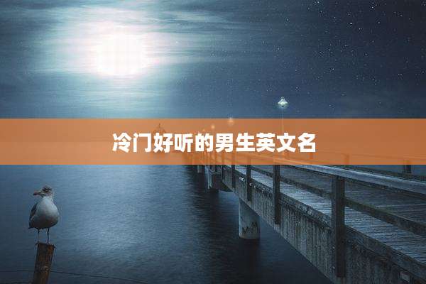 冷门好听的男生英文名