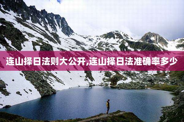 连山择日法则大公开,连山择日法准确率多少