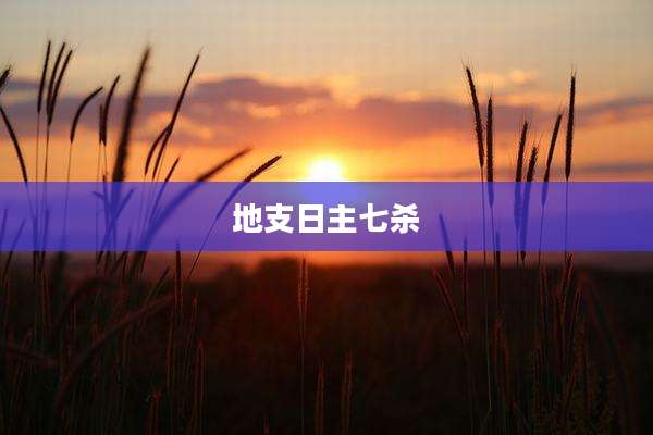 地支日主七杀