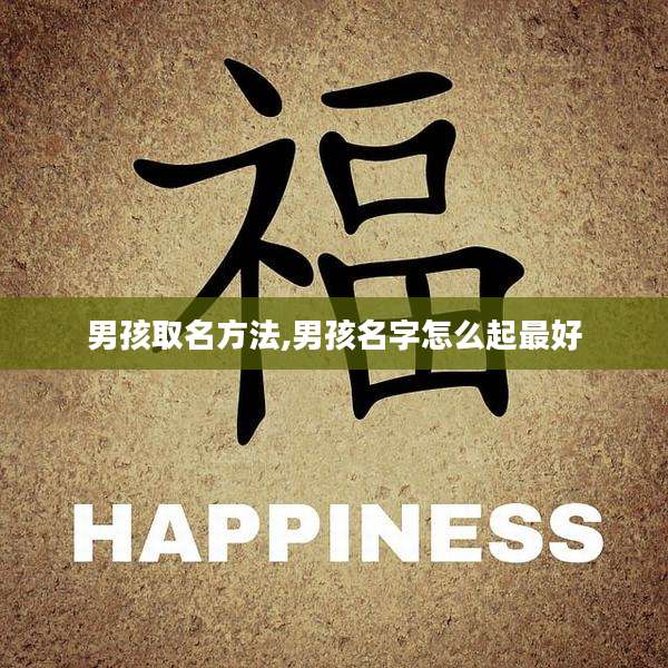 男孩取名方法,男孩名字怎么起最好