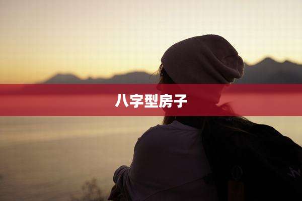 八字型房子