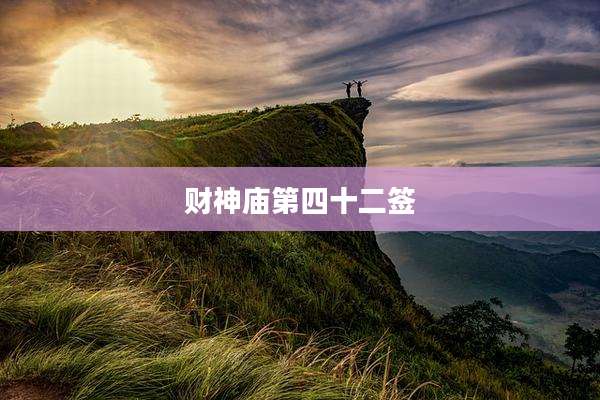 财神庙第四十二签