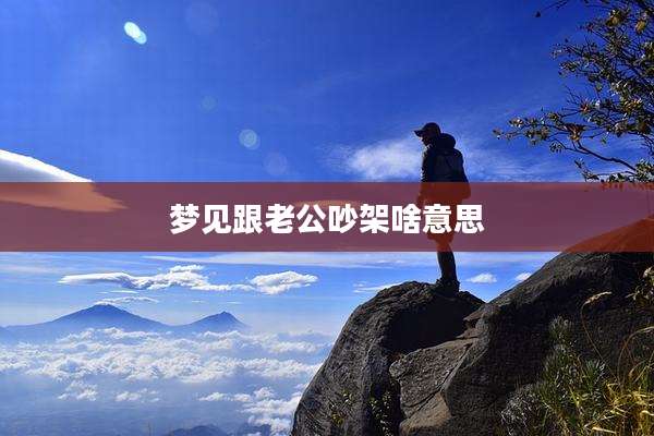 梦见跟老公吵架啥意思