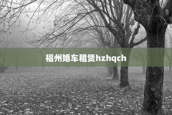 福州婚车租赁hzhqch