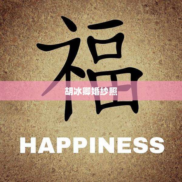 胡冰卿婚纱照