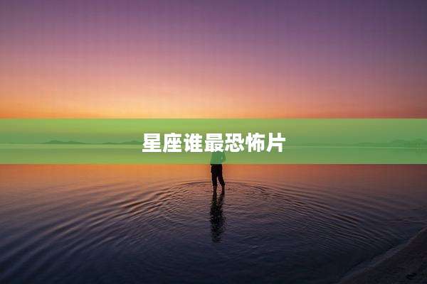 星座谁最恐怖片