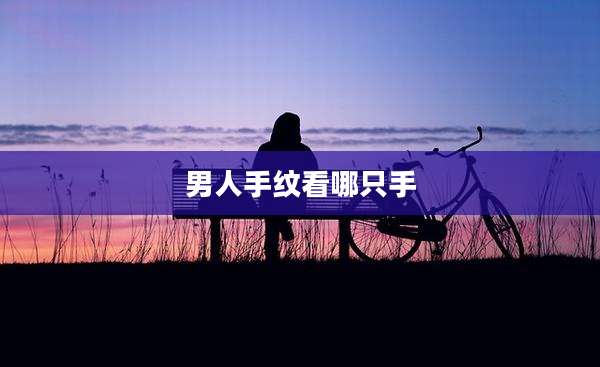男人手纹看哪只手