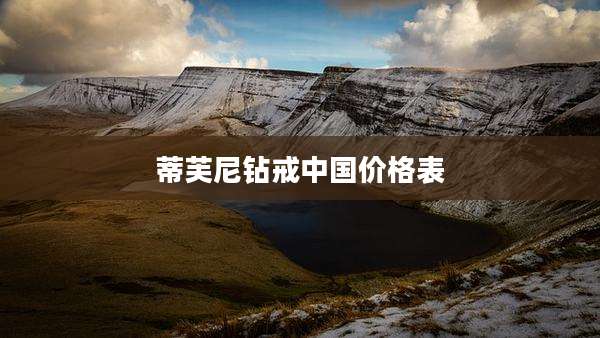 蒂芙尼钻戒中国价格表