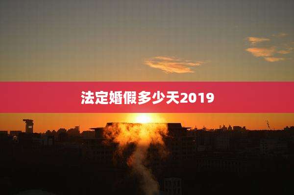 法定婚假多少天2019