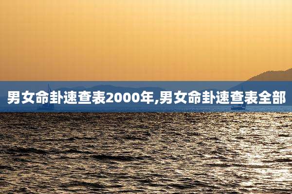 男女命卦速查表2000年,男女命卦速查表全部