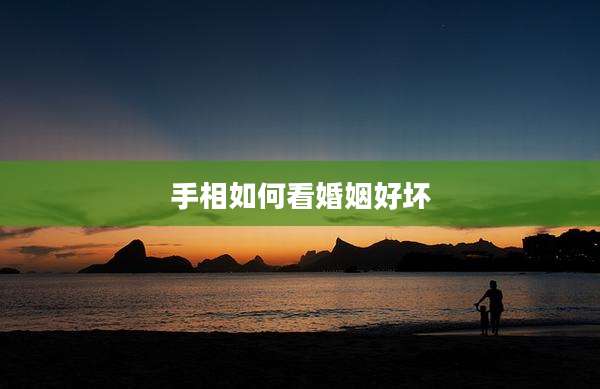 手相如何看婚姻好坏