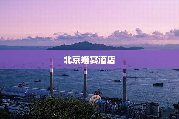 北京婚宴酒店