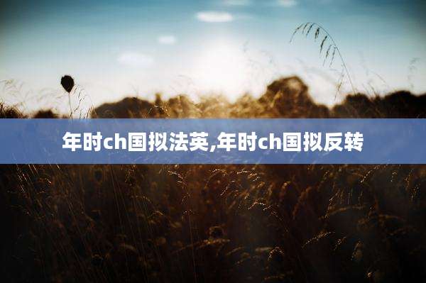 年时ch国拟法英,年时ch国拟反转