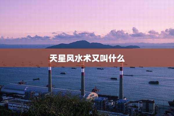 天星风水术又叫什么