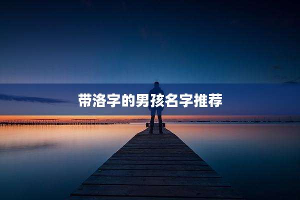 带洛字的男孩名字推荐