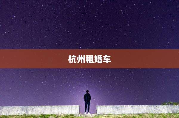 杭州租婚车