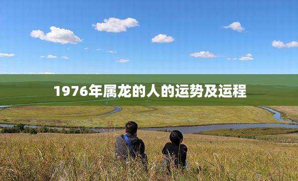 1976年属龙的人的运势及运程
