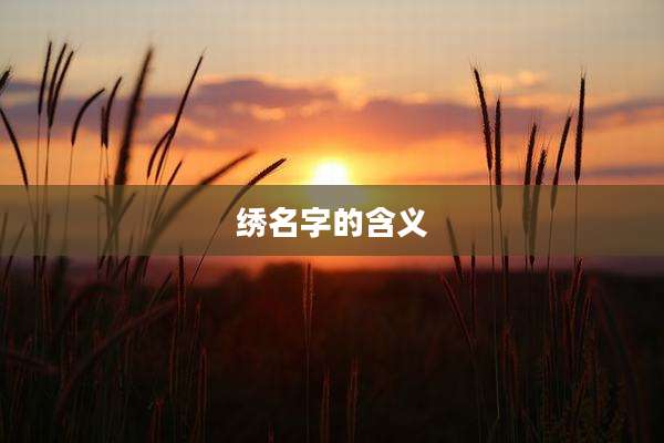 绣名字的含义