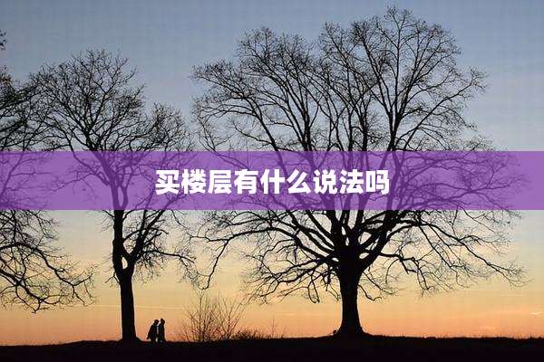 买楼层有什么说法吗