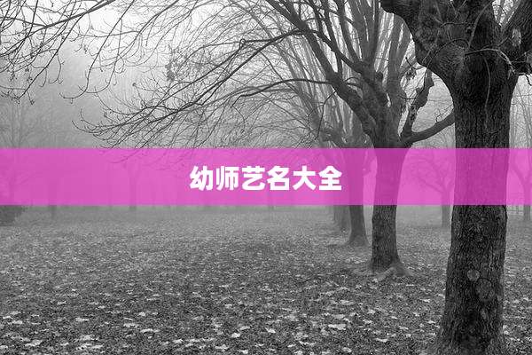 幼师艺名大全