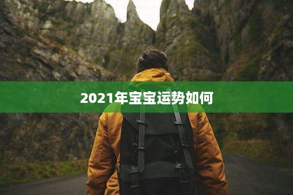 2021年宝宝运势如何