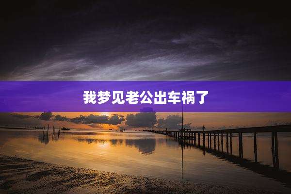 我梦见老公出车祸了