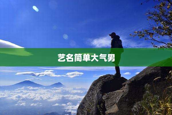 艺名简单大气男