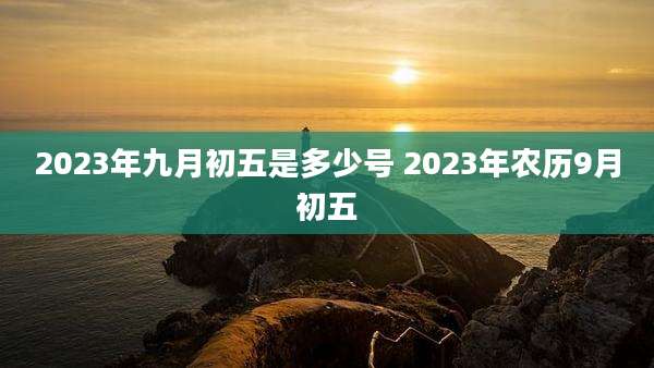 2023年九月初五是多少号 2023年农历9月初五