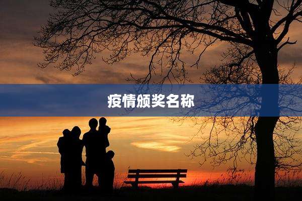 疫情颁奖名称