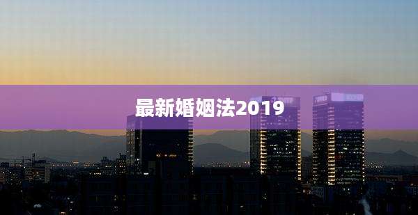 最新婚姻法2019