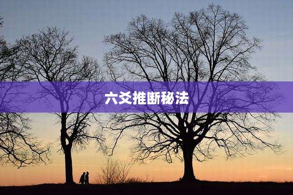 六爻推断秘法