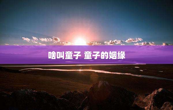 啥叫童子 童子的姻缘