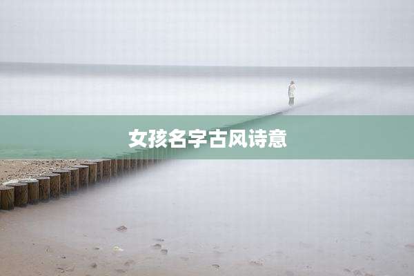 女孩名字古风诗意