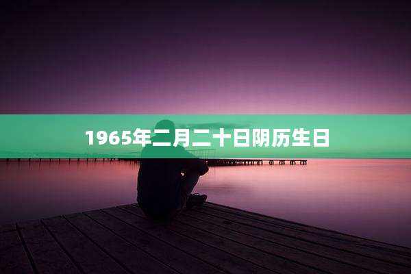 1965年二月二十日阴历生日