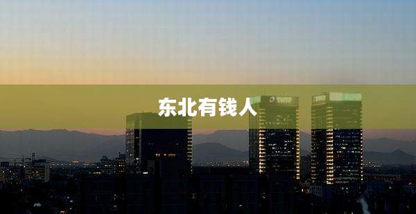 东北有钱人