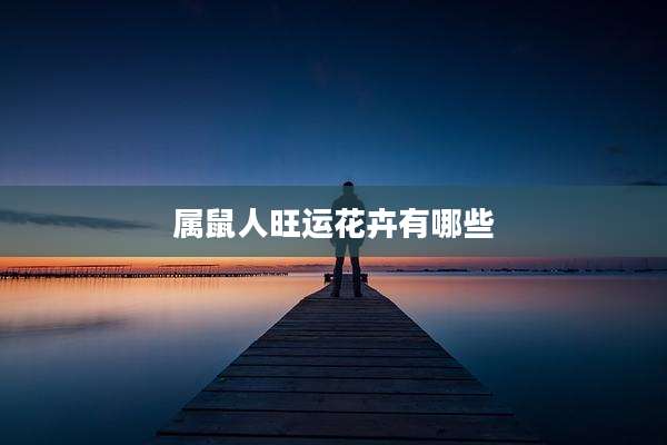 属鼠人旺运花卉有哪些