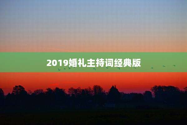 2019婚礼主持词经典版