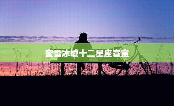 蜜雪冰城十二星座盲盒