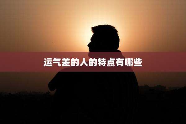 运气差的人的特点有哪些