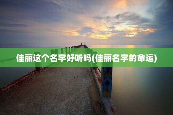 佳丽这个名字好听吗(佳丽名字的命运)