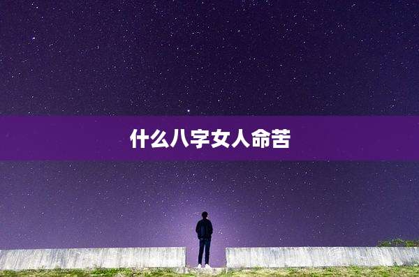 什么八字女人命苦