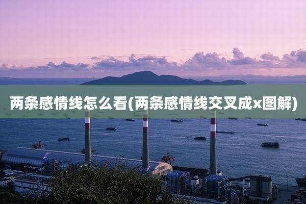 两条感情线怎么看(两条感情线交叉成x图解)