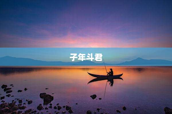 子年斗君