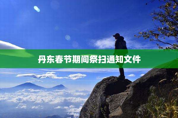 丹东春节期间祭扫通知文件