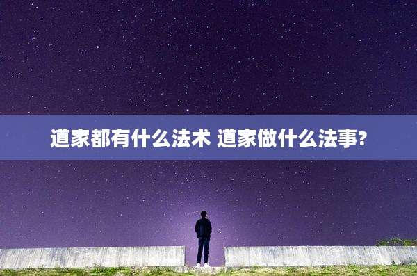 道家都有什么法术 道家做什么法事?